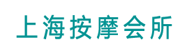 上海保健服务按摩_上海会所上门养生服务_上海SPA上门价格_上海丝足-上海碧希推油会所